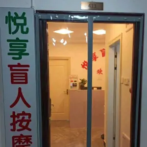 悦享盲人按摩（星沙中建悦和城店）的logo