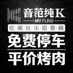 音范纯K（电视塔店）的logo