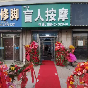手佳盲人按摩（紫园店）
