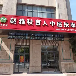 赵雅秋盲人按摩的logo