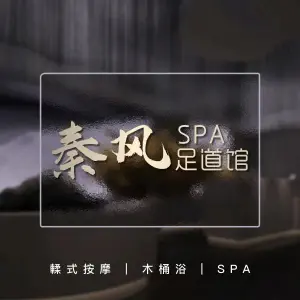秦风SPA足道馆
