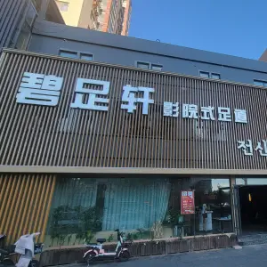 碧足轩影院式足道的logo