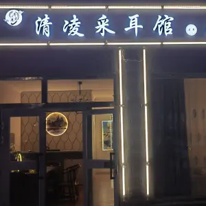 清凌采耳馆的logo