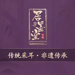 居墨堂·耳道（新天地店）的logo