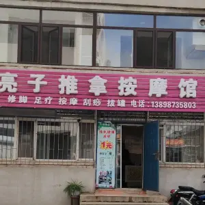 亮子推拿按摩馆