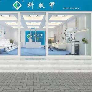 科肤甲灰指甲·甲沟炎的logo