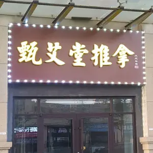 甄艾堂推拿（高新区店）的logo