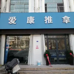 爱康推拿