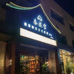 泰族宫皇家泰式古方按摩spa（雄安店）的logo