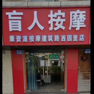 康资源盲人按摩