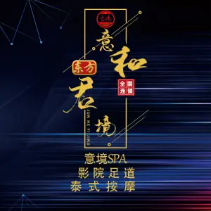 东方君和意境SPA足道（新桥店）的logo