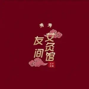 友间艾灸馆