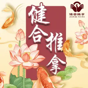 健合推拿盲人按摩（通州旗舰店）的logo