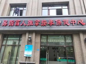 易指盲人推拿保健按摩中心