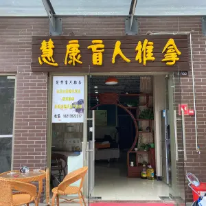 慧康盲人推拿（官渡店）的logo
