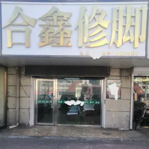 合鑫脚艺（四百店）