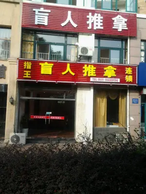 指王盲人按摩的logo