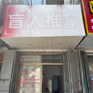 人人知盲人推拿（建平路店）