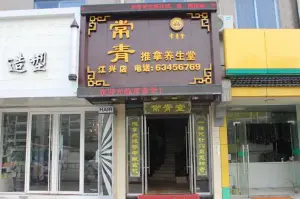 常青推拿养生堂（江厍路店）的logo