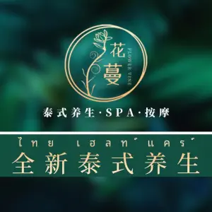 花蔓·养生泰式·SPA·按摩的logo