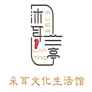 沐耳兰亭采耳文化生活馆