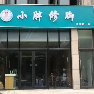 小胖修脚（汝河路店）