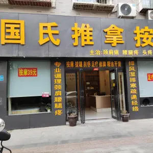 国氏推拿按摩的logo