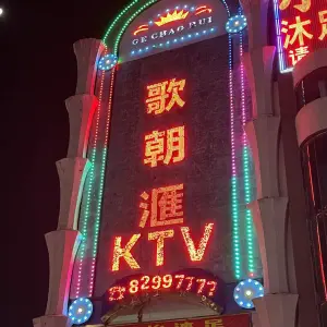 歌朝汇量贩KTV的logo