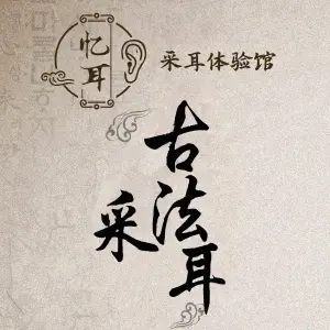 忆耳采耳体验馆的logo