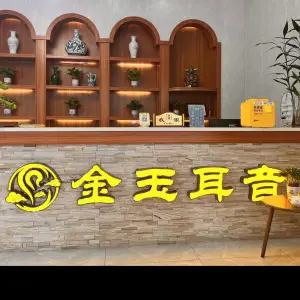 金玉耳音采耳