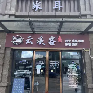 云溪客采耳的logo