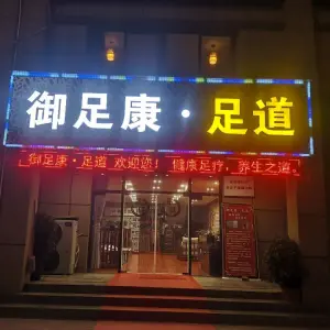 御足康•足道