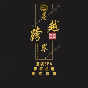 跨越足界（康桥店）的logo