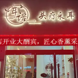 耳语·头疗采耳的logo