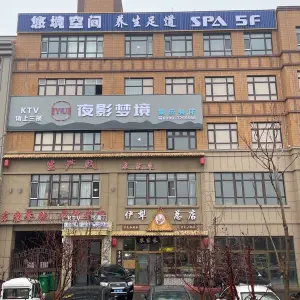 悠境空间养生足道SPA