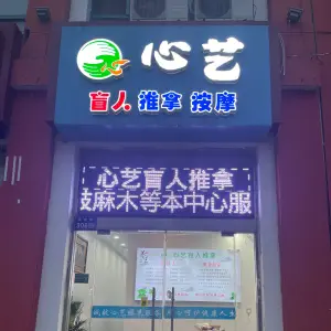 心艺盲人推拿按摩保健中心（南大街店）