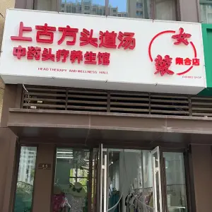 上古方头道汤头疗养生馆女装的logo