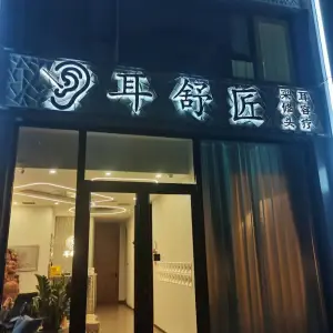 耳舒匠采耳的logo