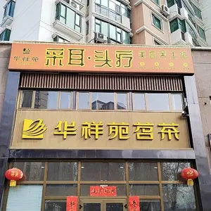 华祥苑采耳头疗养生馆