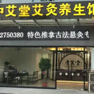 中艾堂艾灸养生馆（扬州店）