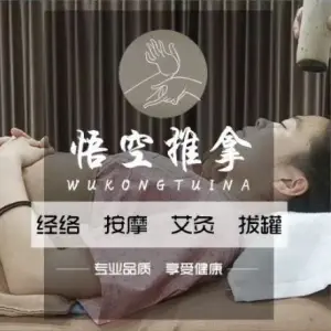 悦诚中和·悟空推拿正骨艾灸（大悦公寓店）的logo