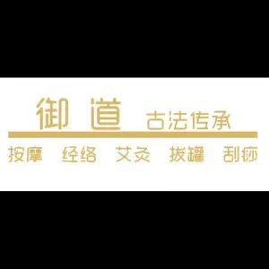 御道养生（安乐街店）