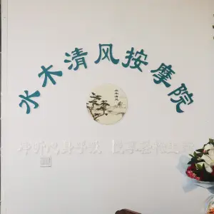 水木清风按摩院