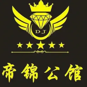 帝锦公馆的logo