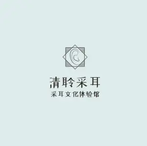 清聆采耳（南头店）的logo