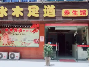 水木足道养生馆