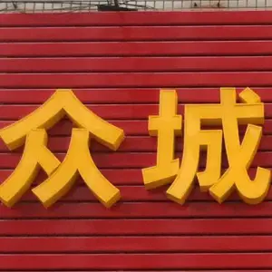 众城盲人推拿的logo