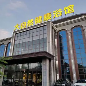 大自然健康浴馆（诸城店）