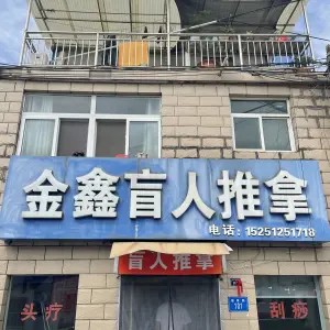 金鑫盲人推拿