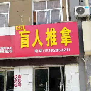 李阳盲人推拿的logo